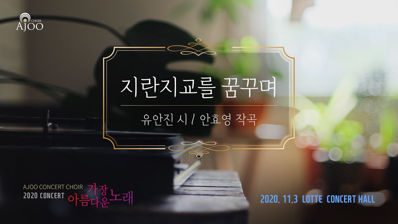 지란지교를 꿈꾸며 / 유안진 시 / 안효영 작곡 / 아주콘서트콰이어