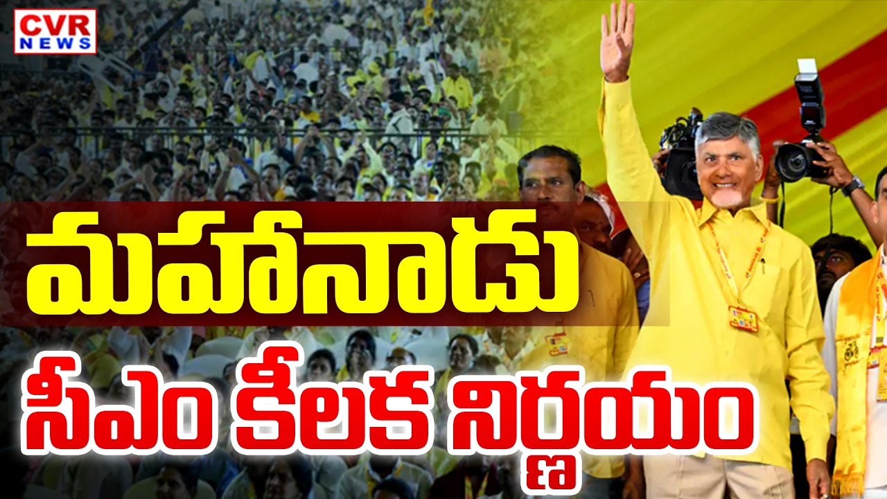 CM Chandrababu BIG Update In Nellore Mahanadu Meetings | CVR News
