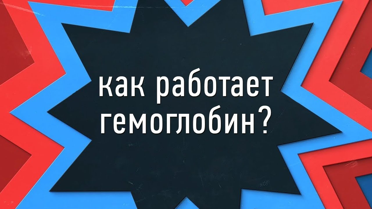 Гемоглобин &mdash; гармония в крови [Clockwork]
