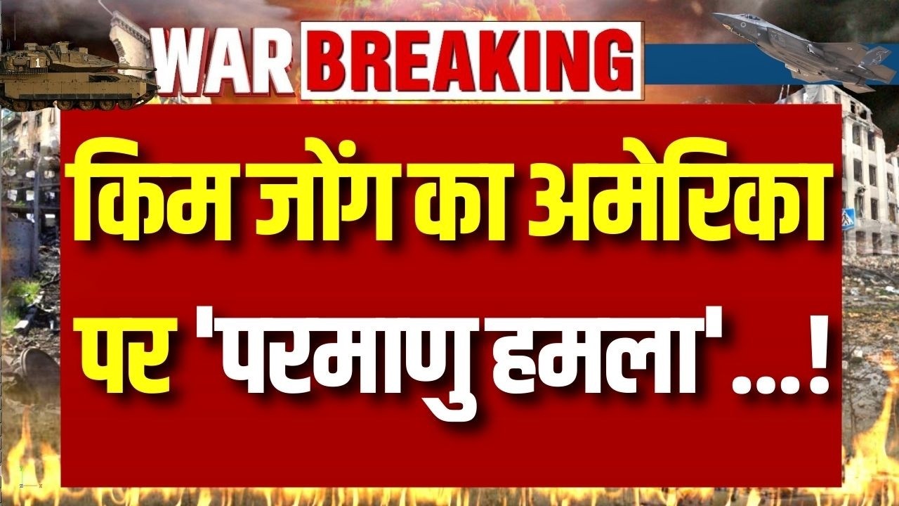 Kim Jong Entry In War LIVE: किम जोंग उन ने उतारा 5000 टन का न्यूक्लियर डिस्ट्रॉयर | Trump | Breaking