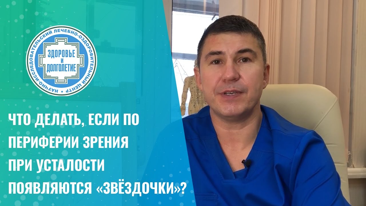 🌟 Что делать, если по периферии зрения при усталости появляются «звёздочки»?