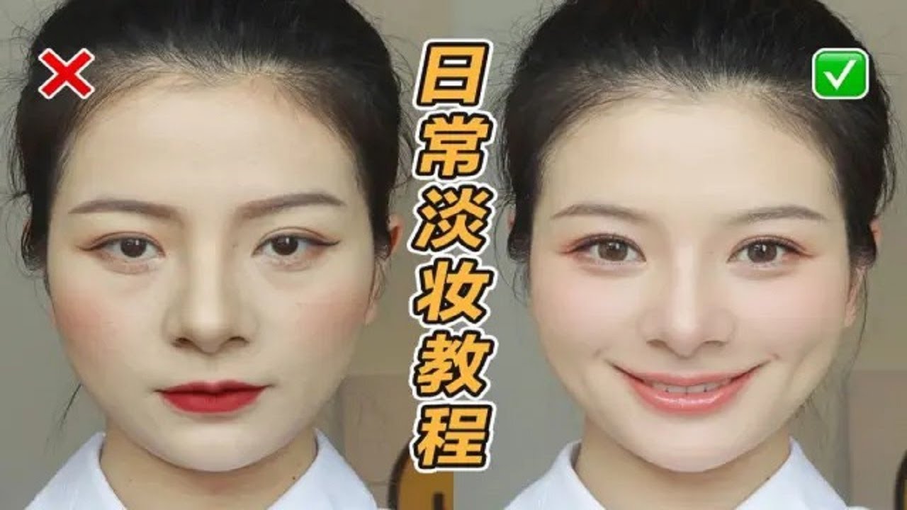 【化妆教程】新手化妆教程｜正确的化妆步骤｜日常淡妆