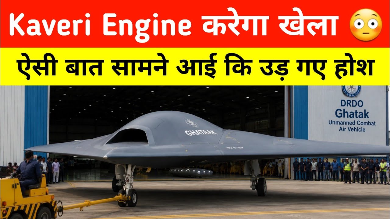 Kaveri Engine कर दिया खेला - Ghatak UCAV enters in Crucial Phase 