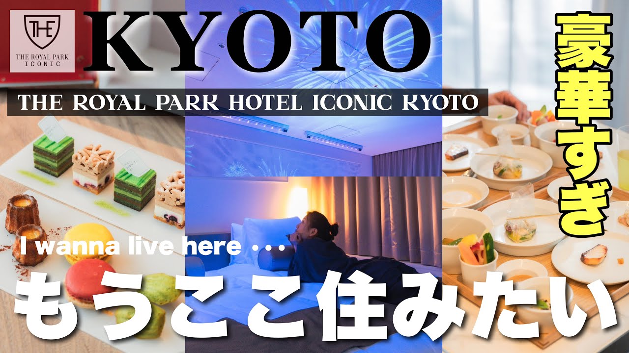 【Hotel Vlog】全部無料？思わず半年後にリピート！この価格で贅沢出来る〇〇がある『ザ ロイヤルパークホテル アイコニック 京都』宿泊レビュー🏨