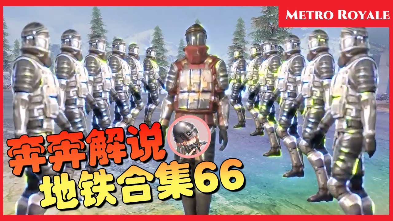 地铁逃生(Metro Royale)丨新装备顶级搭配，地铁逆天大改动【奔奔解说】