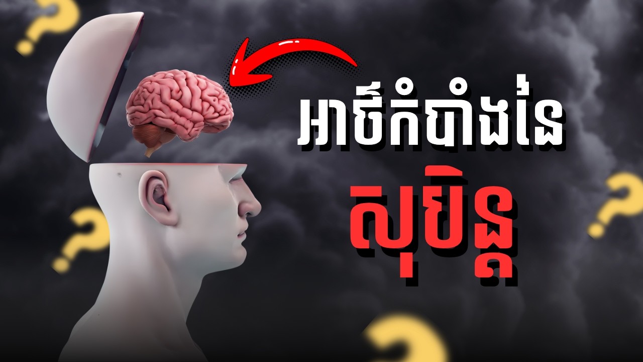 ហេតុអ្វីបានជាយើង យល់សុបិន្ត​?