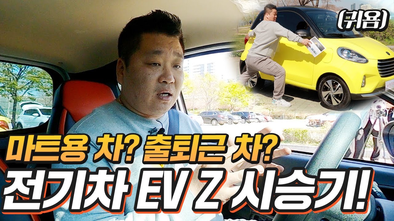 최초 2인용 전기차의 등장!! EV Z(이브이제타) 리뷰!! 트위지보다 나은데..?