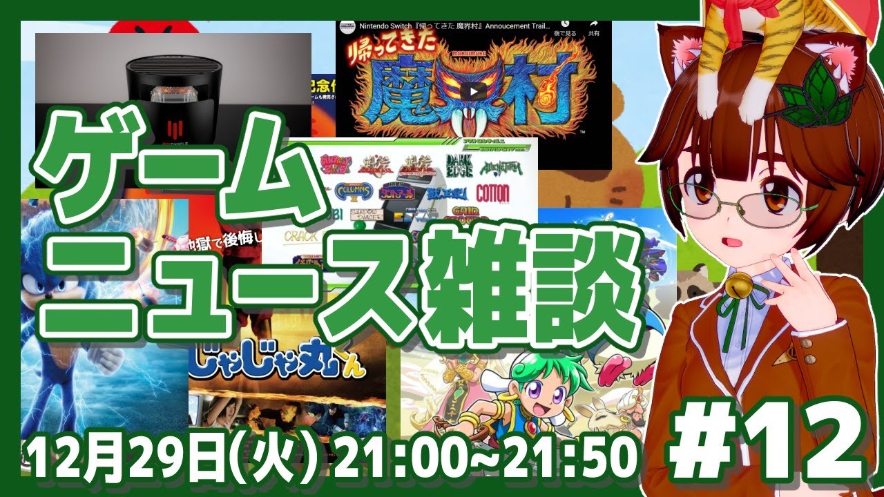 ゲームニュース雑談 #12 今年のゲームニュース振り返り