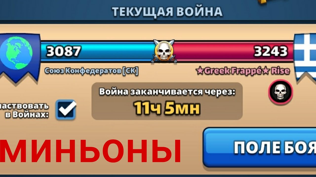Союз конфедератов vs. Greek Frappe Rise, миньоны, 04.01.23 (за Гладиолус)