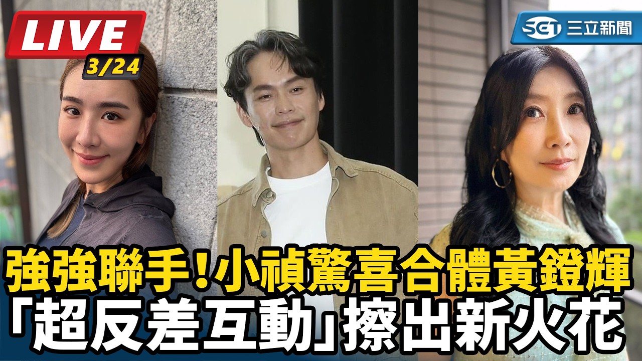 【直播完整版】強強聯手！小禎驚喜合體黃鐙輝　「超反差互動」擦出新火花｜三立新聞網 SETN.com