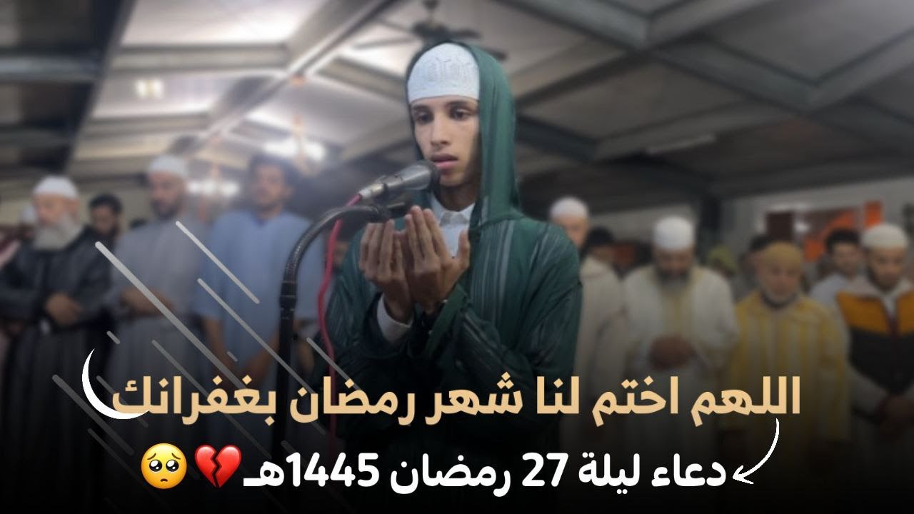 دعاء ختم القران ~ ليلة رمضـــ 27 ـــان 1445 هـ | القارئ ياسر الرامي
