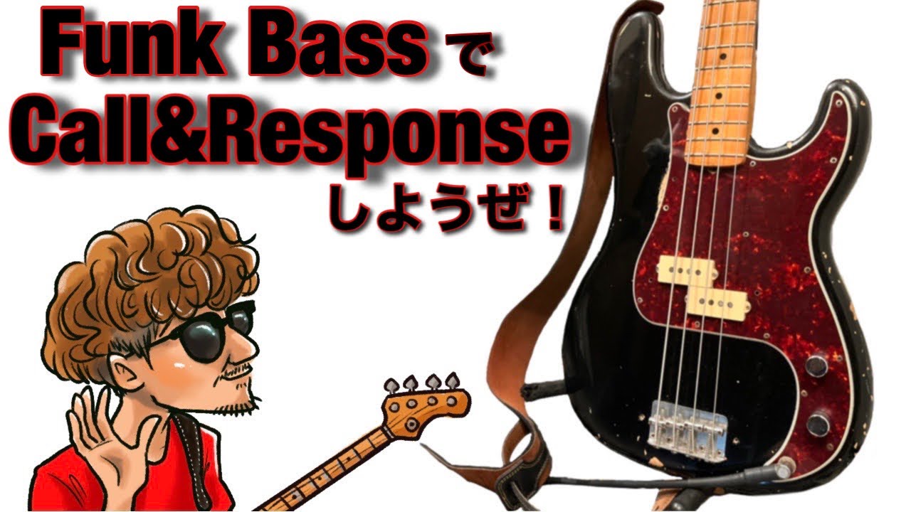 【Bass】Funk Bassでコール＆レスポンスしよう！【Practice】
