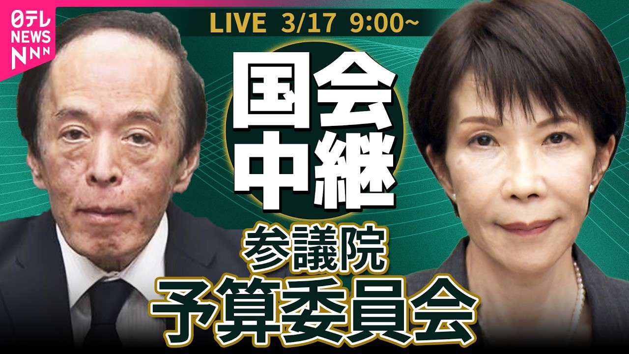 【リプレイ】参議院・予算委員会 基本的質疑  イラン情勢や物価高対策など議論──政治ニュースライブ［2026年3月17日午前］（日テレNEWS LIVE）