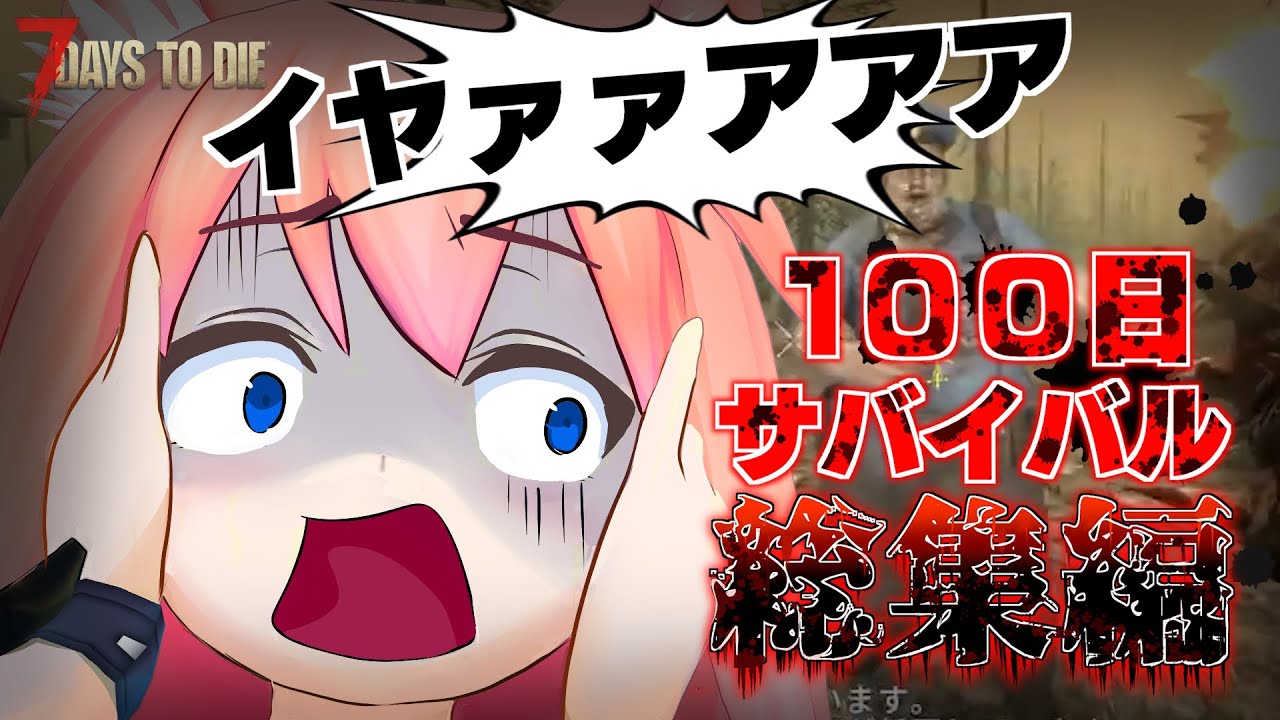 【地獄】縛りだらけの１００日サバイバル総集編！【7 Days to Die】