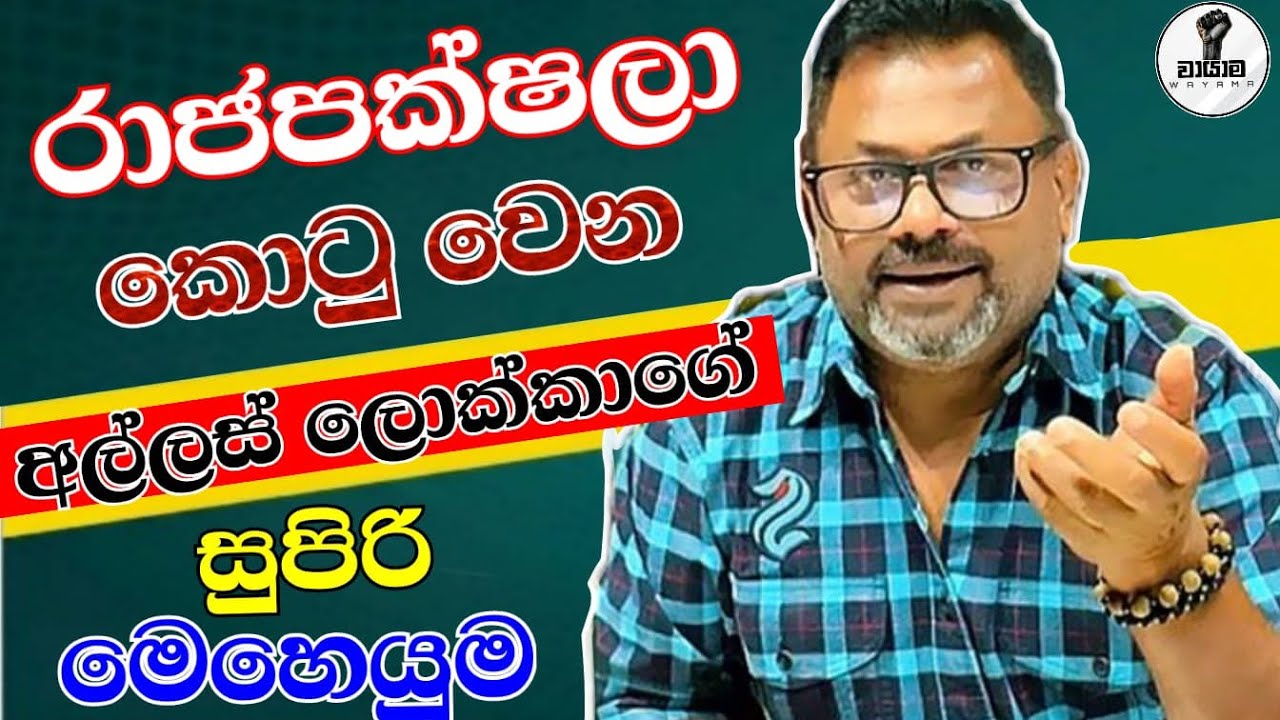 රාජපක්ෂලා හිරවෙන අල්ලස් ලොක්කාගේ සුපිරි මෙහෙයුම...Chandana Kariyawasam @Wayama- 
