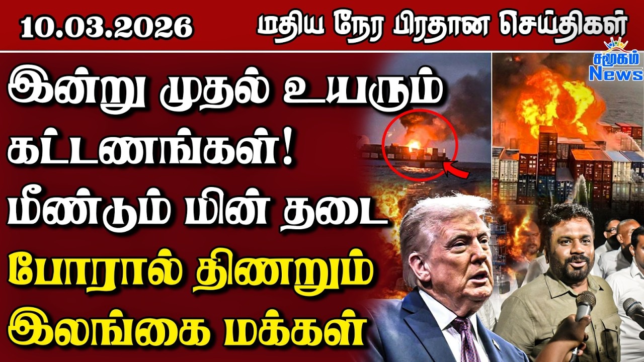 இலங்கையின் மதிய நேர பிரதான செய்திகள் - 10.03.2026 | Sri Lanka Tamil News