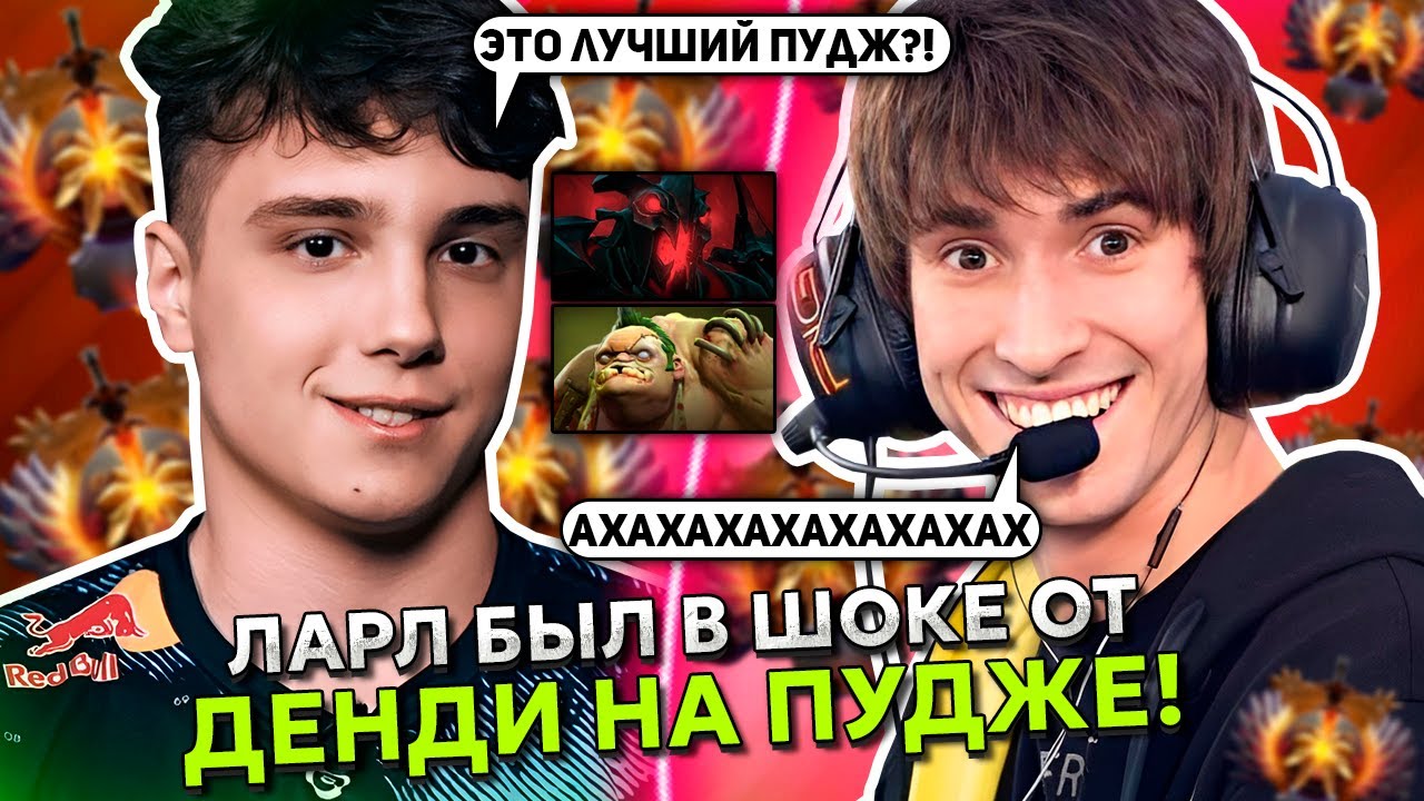ЛАРЛ из ТИМ СПИРИТ играет ПРОТИВ ДЕНДИ на ПУДЖЕ! | TEAM SPIRIT LARL vs DENDI PUDGE DOTA 2