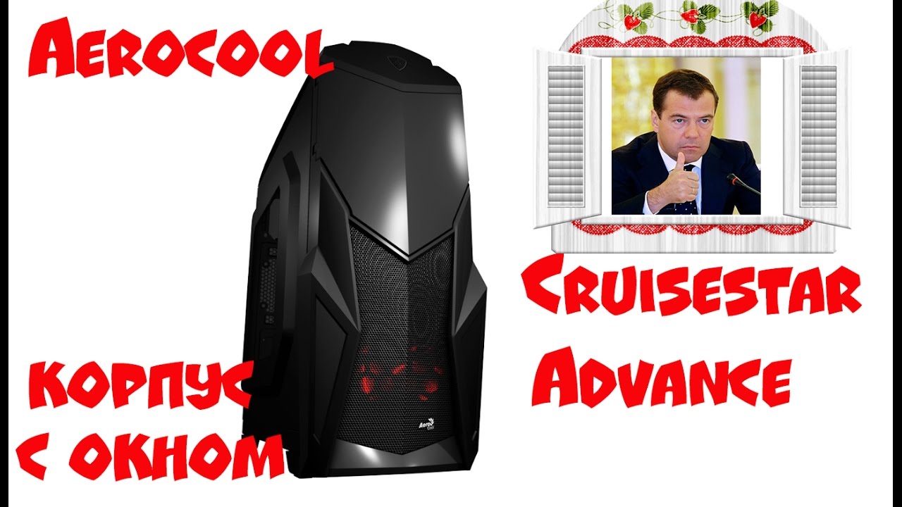 Компьютерный корпус AEROCOOL Cruisestar Advance с окном на боковой стенке