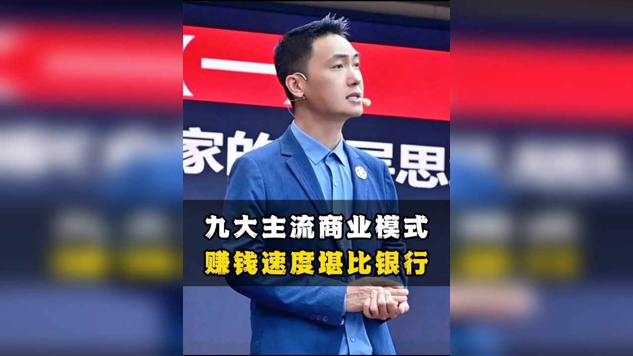 九大主流商业模式，赚钱速度堪比银行