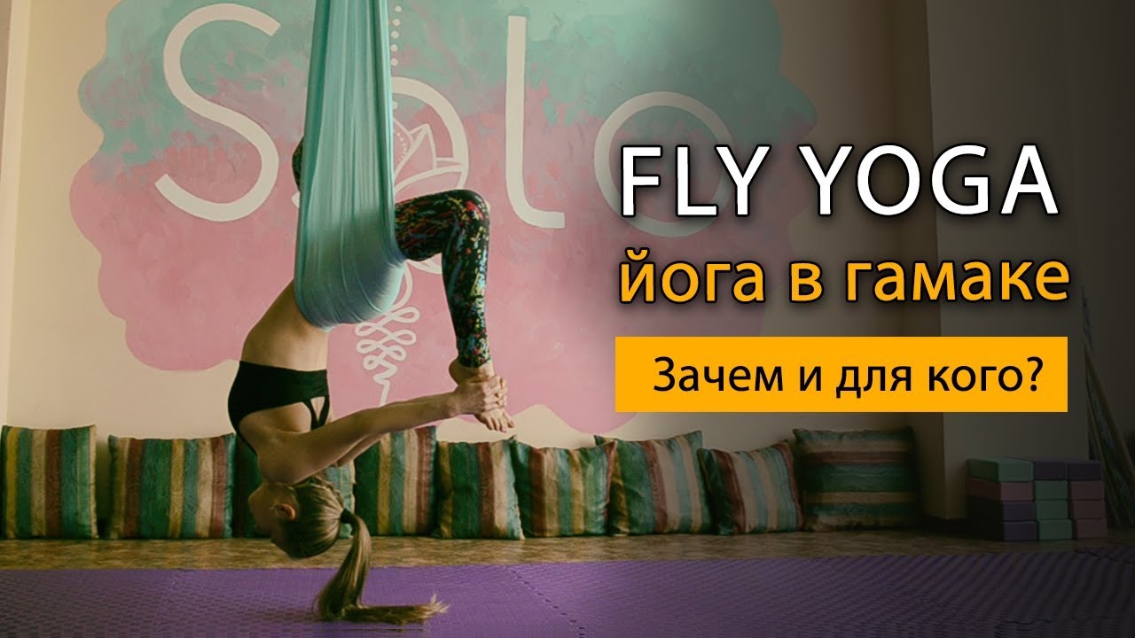 Fly Yoga - йога в гамаке для здоровья позвоночника
