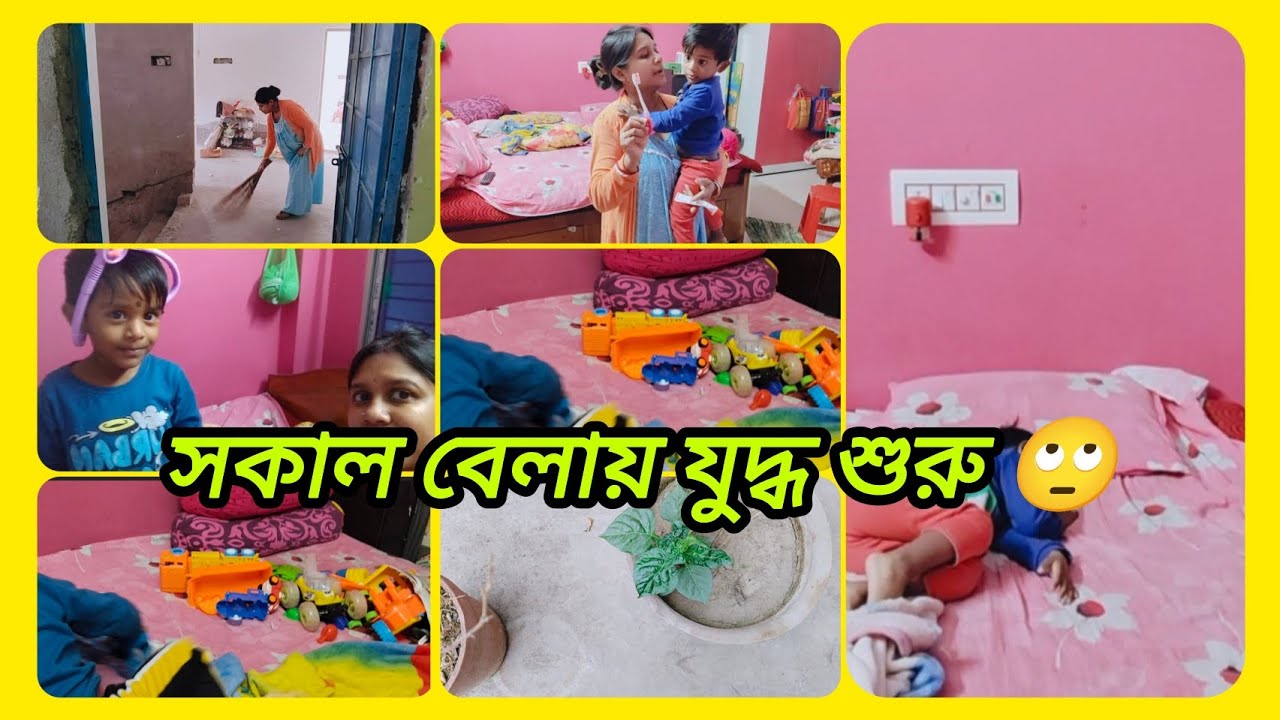 🌄সকালে ঘুম থেকে উঠেই🥱 আমার যুদ্ধ শুরু হয়ে যায়🤦🙆 সত্যিই আর পারিনা 🙄🙂‍↔️