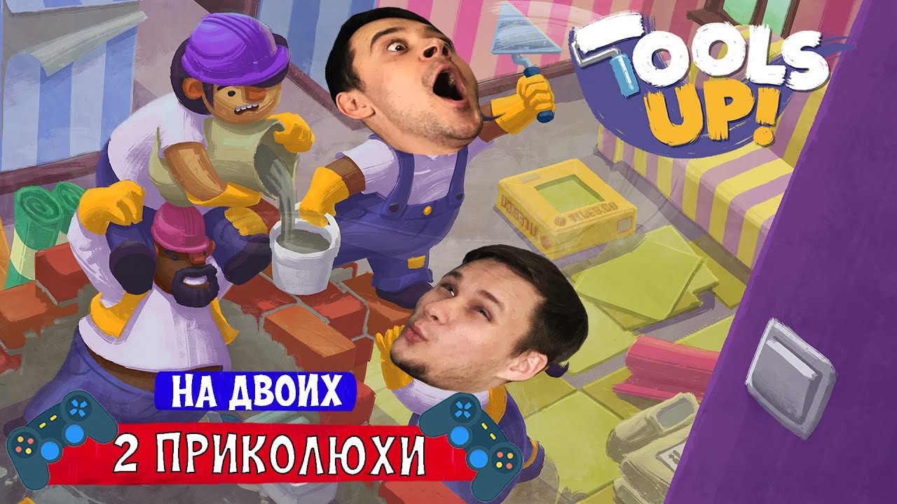 РЕМОНТ НЕ ДОРОГО, НЕ КАЧЕТСВЕННО ✗ TOOLS UP! #1 Играем вдвоём на PS5
