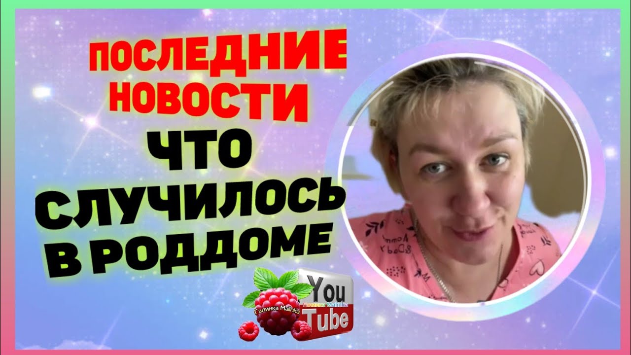 Деревенский дневник очень многодетной мамы /Что случилось в роддоме /Обзор /Леля Побируха /Быкова