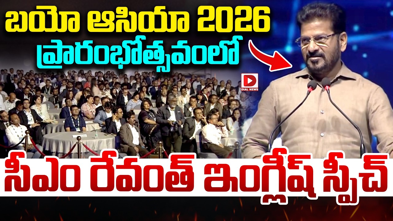 బయో ఆసియా 2026 ప్రారంభోత్సవంలో సీఎం ఇంగ్లీష్ స్పీచ్..! CM Revanth English Speech at Bio Asia 2026