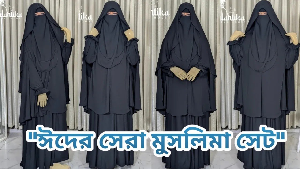 পর্দা ও আভিজাত্যের সেরা কম্বিনেশন মুসলিমা বোরকা সেট || মুসলিমা বোরকা সেট || Muslima Borka set 2026