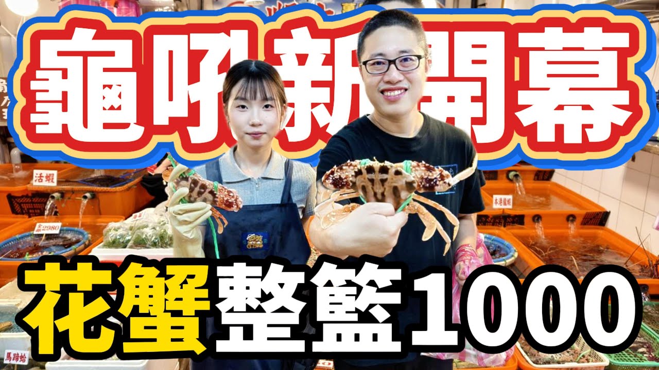 龜吼漁港新開幕 教您如何挑螃蟹 挑戰吃最便宜花蟹 什麼魚竟然有龍蝦的味道!?