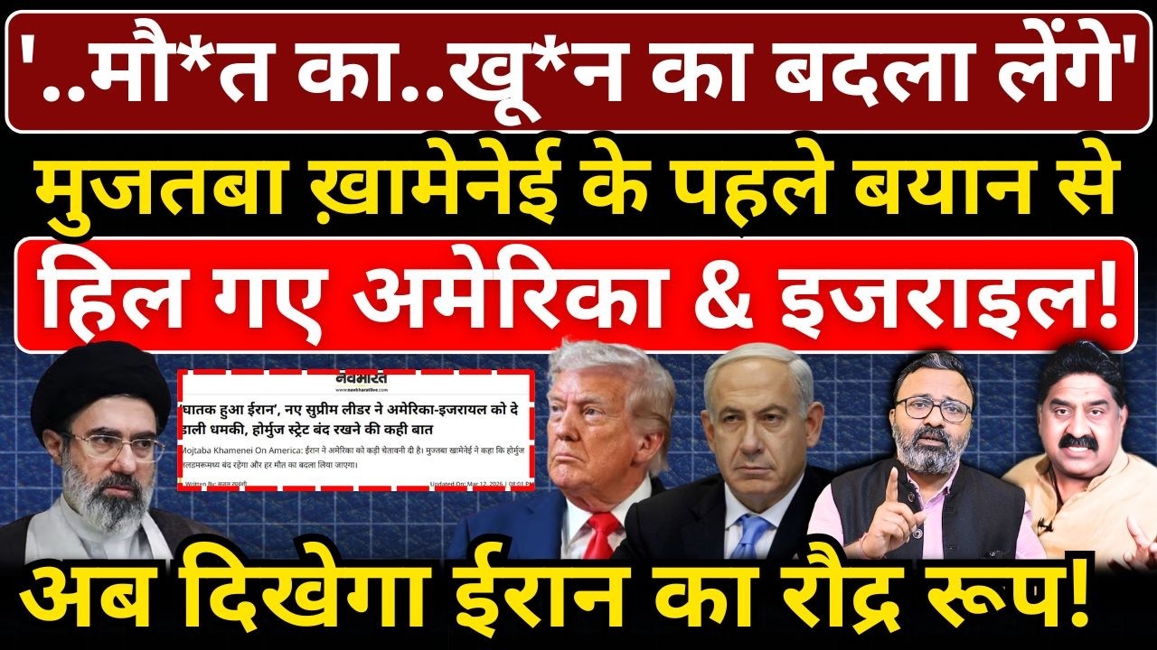 '..मौ*त का..खू*न का बदला लेंगे', Mujtaba Khamenei के पहले बयान से हिले America & Israel!