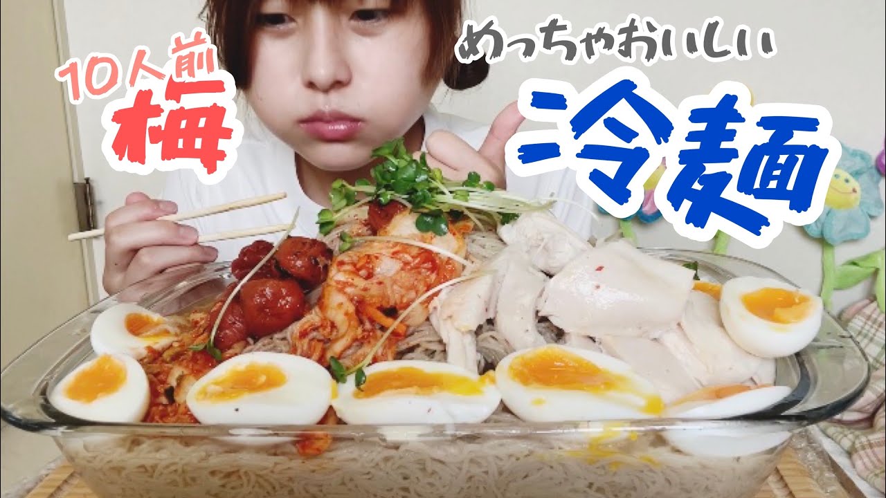 【大食い】梅冷麺10人前とほろよい。辛ラーメンメーカーの冷麺です。