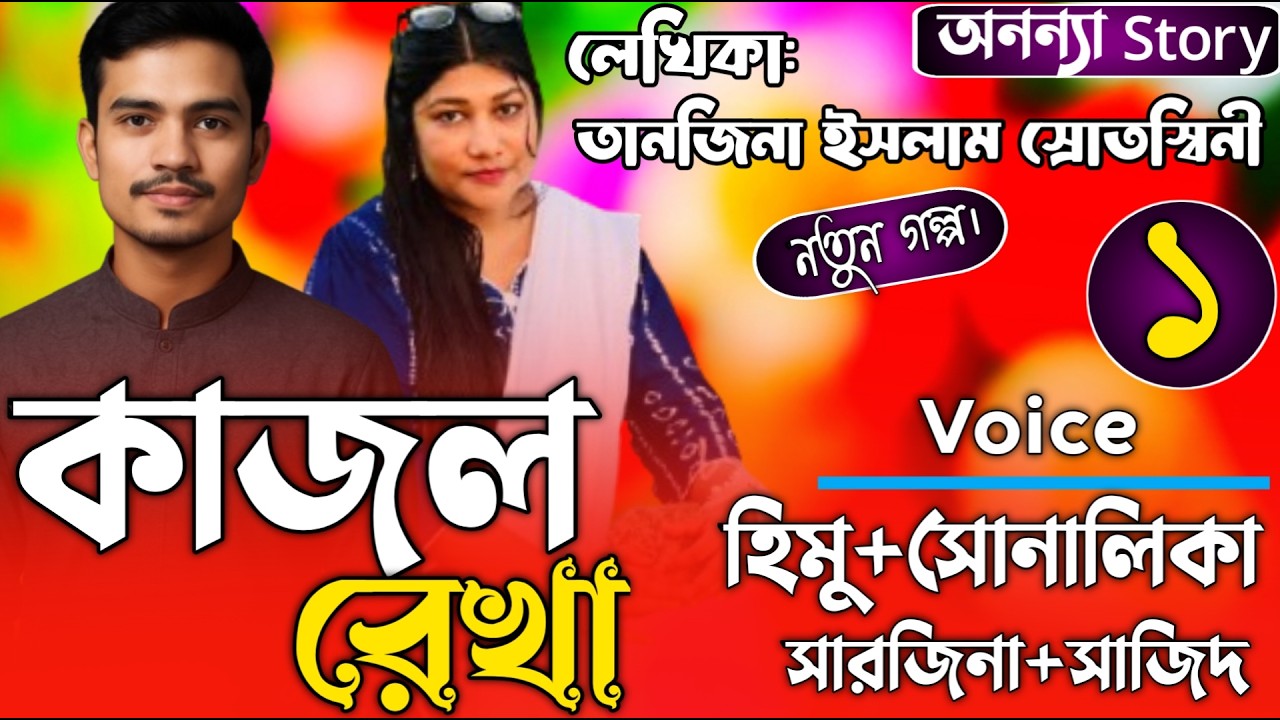 কাজলরেখা (১-পর্ব) লেখিকাঃ তানজিনা ইসলাম ।রোমান্টিক ভালবাসার গল্প।। অনন্যা Story