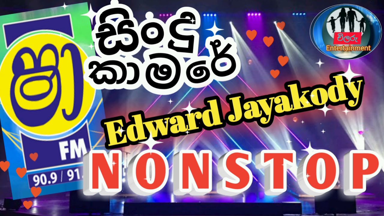ෂා FM සිංදු කාමරේ නන්ස්ටොප් | Edward Gee  Nonstop Sha fm Sindu Kamare #chilaruEntertainment