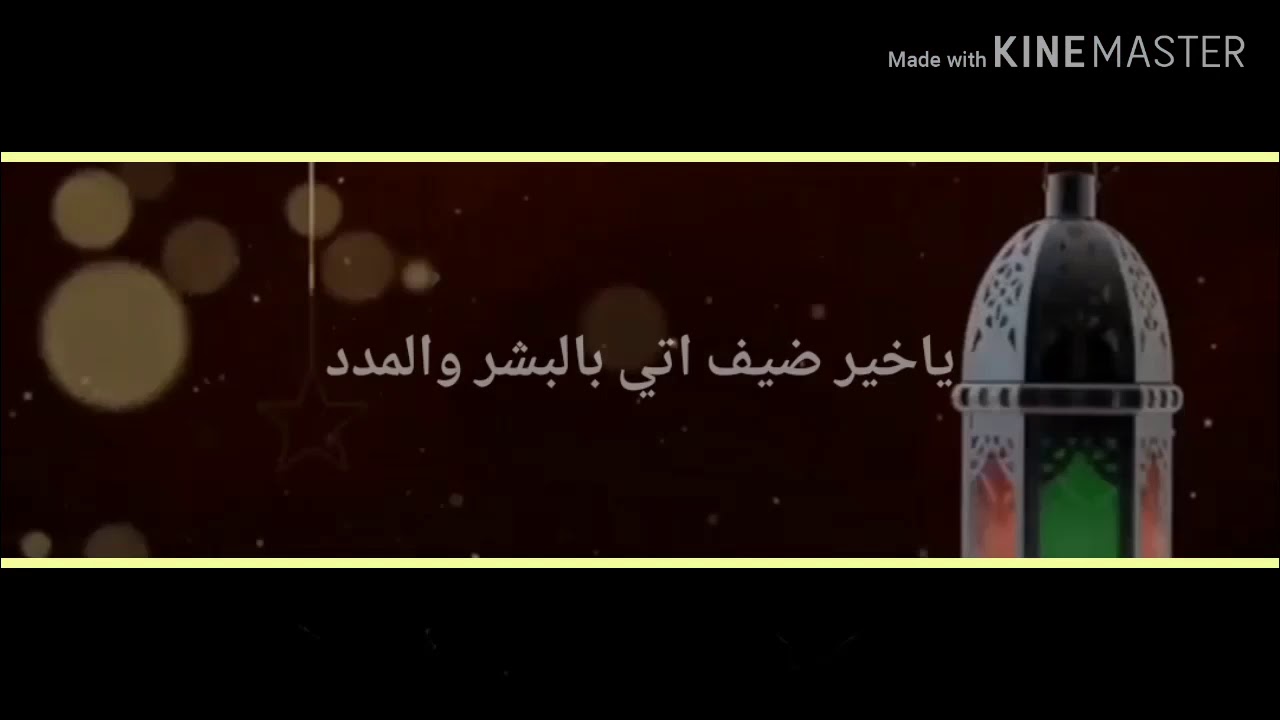 شرج خادم شين قصيده ياخير ضيف اتي بالبشر والمدد