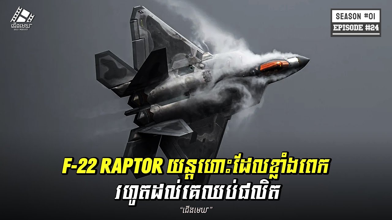 ស្តេចមេឃ: តើគ្មានយន្តហោះណាឈ្នះ F-22 Raptor មែនទេ?