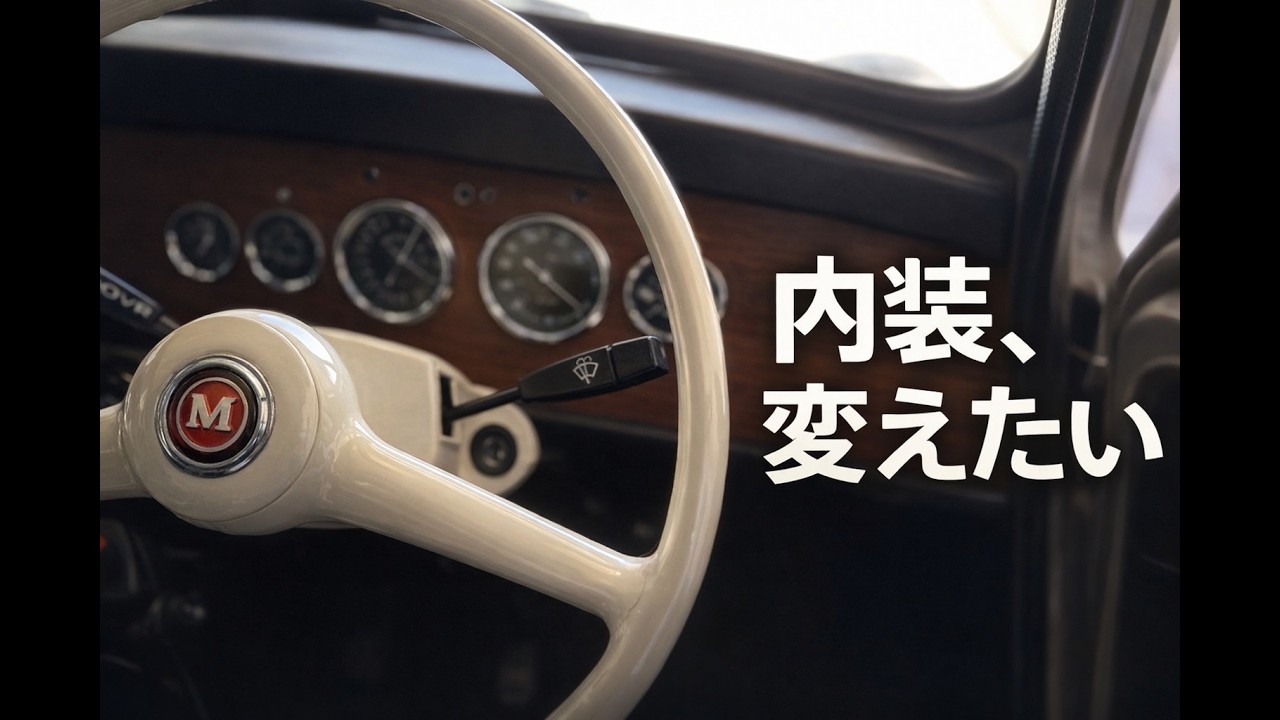 ローバーミニ｜内装を変えたいと思っている
