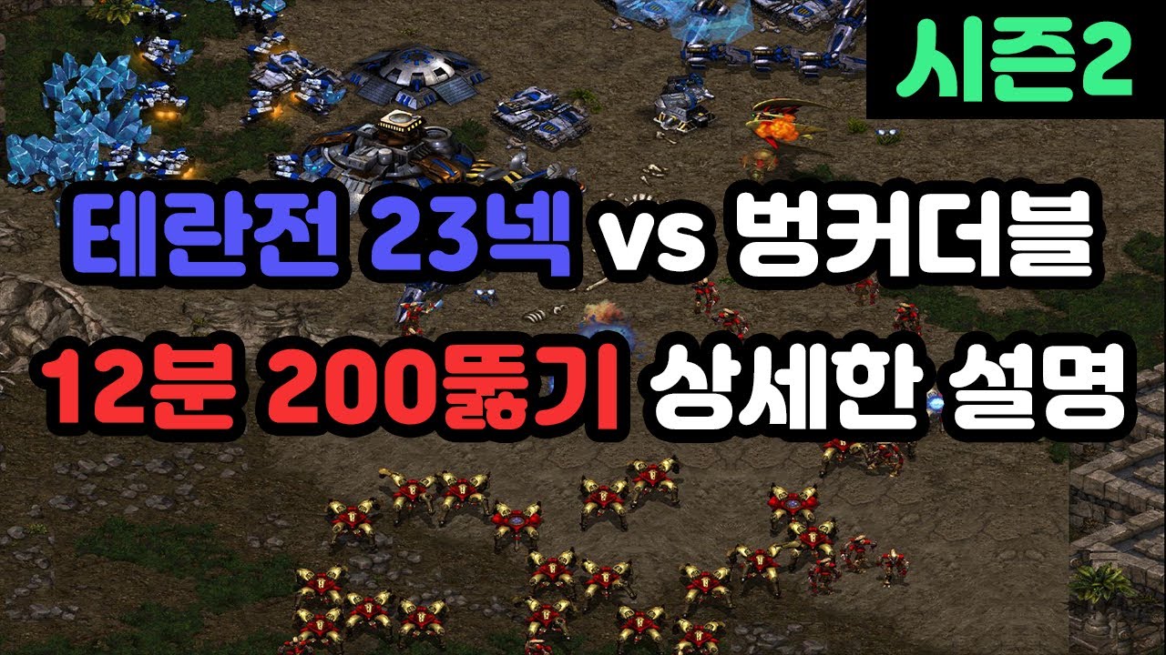 [프로토스 강의] 최신 23넥 200뚫기 vs 벙커더블(상세한 설명까지)
