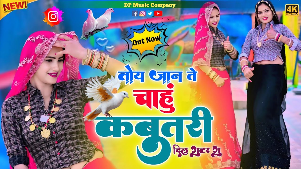 Kabutari !! तोय जान ते चाऊ कबूतरी !! Toy Jaan Te  Chahu Kabutari !! Satveer Gurjar Ke Rasiya | Viral
