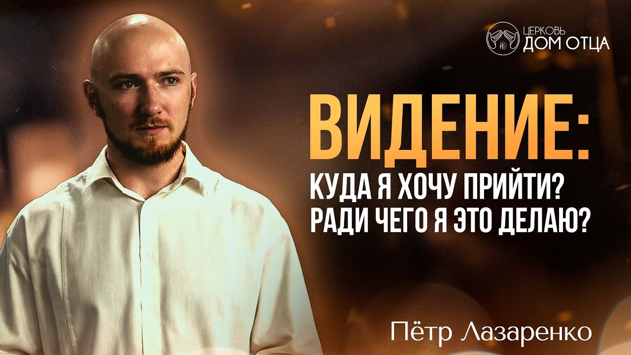 Видение: куда я хочу прийти? Ради чего я это делаю? Пётр Лазаренко