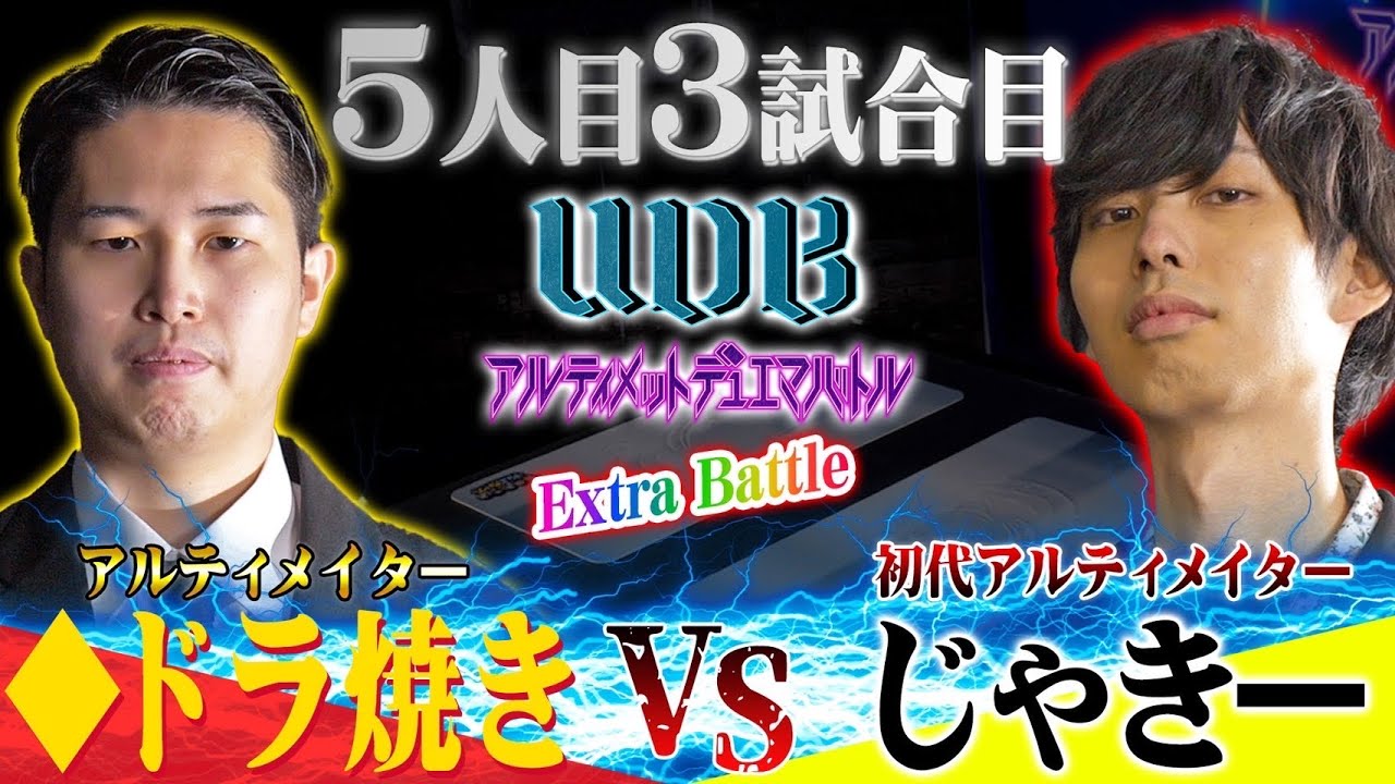 5人目初代アルティメイター「じゃきー」VS DMマシーン「◆ドラ焼き」【UDB〜アルティメット・デュエマ・バトル〜】