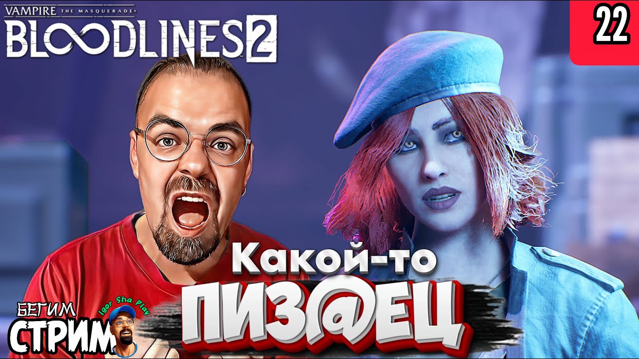 ВОТ ЭТО ПОАВОРОТ / Vampire The Masquerade Bloodlines 2 #22 / Бегим стрим