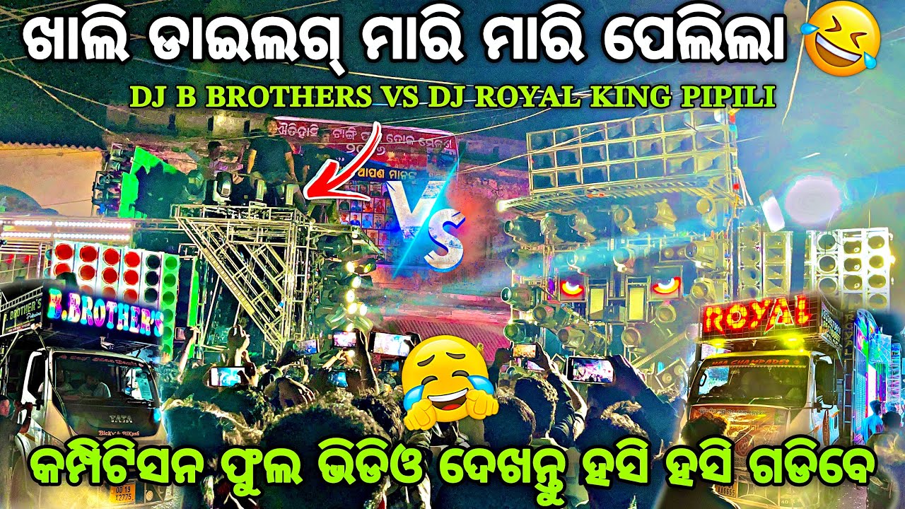 DJ ROYAL KING VS DJ B BROTHERS ପ୍ରଥମ ଥର କମ୍ପିଟିସନ କି ଡାଇଲଗ୍ ❓😂‼️Heavy Competition By Djshowevent 