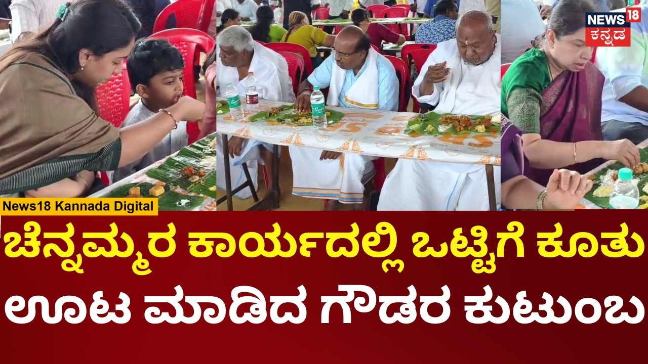 HD Devegowda Wife Chennamma Rituals | ಹಾಲು ತುಪ್ಪ ಕಾರ್ಯದ ಬಳಿಕ ಒಟ್ಟಿಗೆ ಕೂತು ಕುಟುಂಬ ಊಟ | N18V