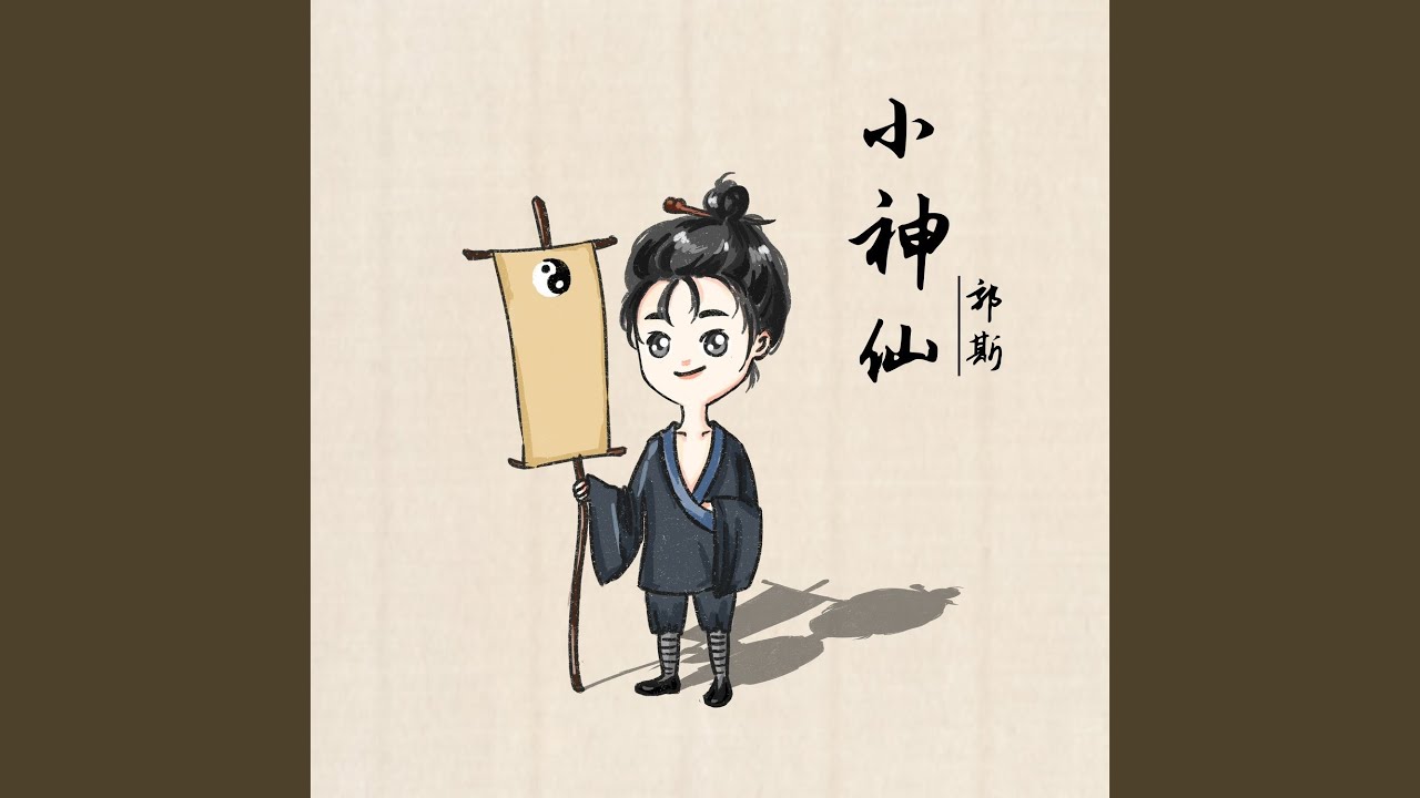 小神仙