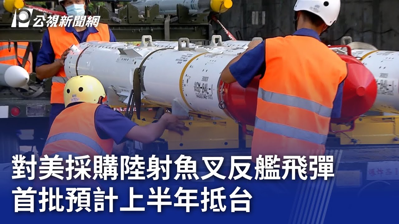 對美採購陸射魚叉反艦飛彈 首批預計上半年抵台｜20250503 公視晚間新聞