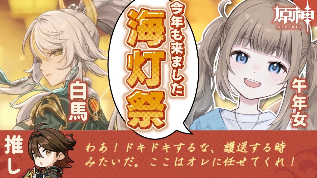【原神/ Genshin 】2026年も海灯祭がやってきた！推しの嘉明くんには会えるのか。白馬の仙人「兹白」と午年女の出会いは！？【Vtuber】