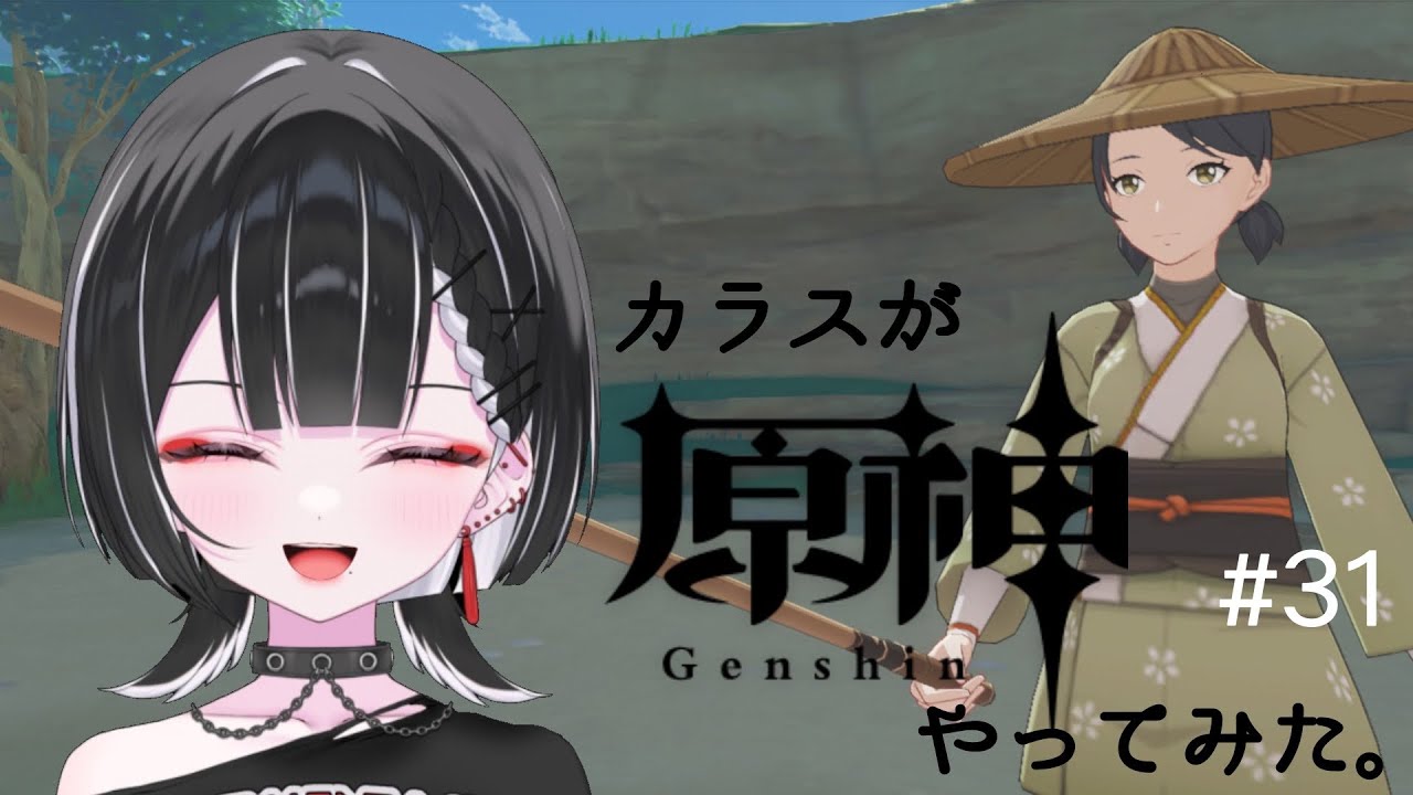 【原神】旅人から釣り人へ。【天ノ紫烏/#紫烏ノ見守りカメラ】