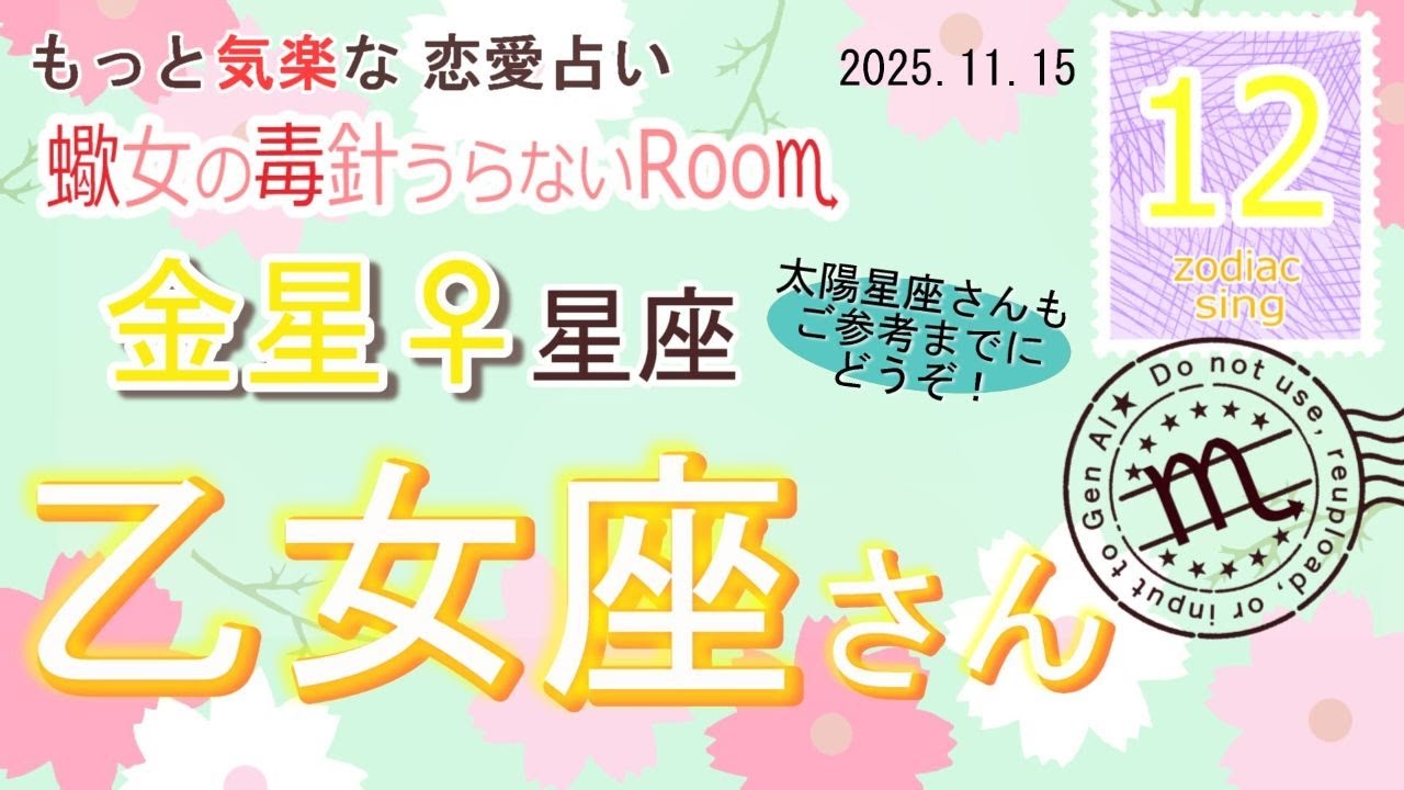 【芯を失うことなく心を開く】金星♀乙女座占い【独身・片思い女性向け】