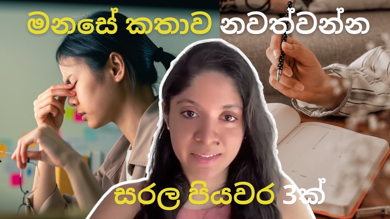 මනසේ කතාව නවත්වන්නේ කොහොමද? | සරල පියවර 3ක්